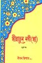 সীরাতুন নবী (সা) চতুর্থ খণ্ড