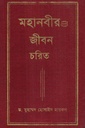 মহানবীর জীবন চরিত