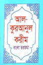 আল কুরআনুল করীম (বাংলা তরজমা)