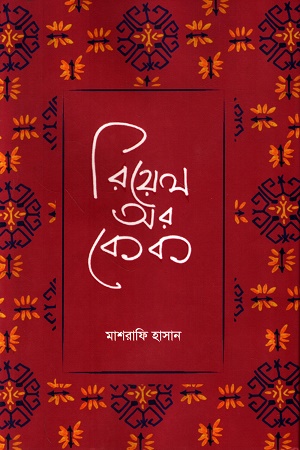 [9789843571625] রিয়েল অর কেক