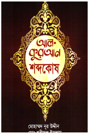 [9789840616633] আল কুরআন শব্দকোষ 