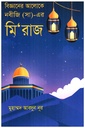 বিজ্ঞানের আলোকে নবীজি (সা) এর মিরাজ