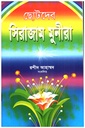ছোটদের সিরাজাম মুনীরা 