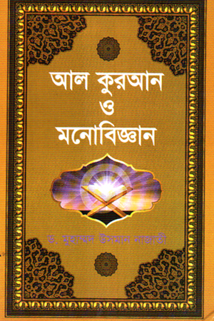 [9789840615742] আল কুরআন ও মনোবিজ্ঞান 