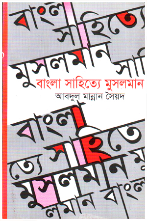 [9840604783] বাংলা সাহিত্যে মুসলমান 