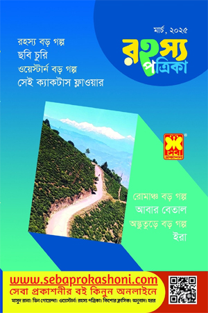 [1043680000006] রহস্য পত্রিকা - মার্চ ২০২৫