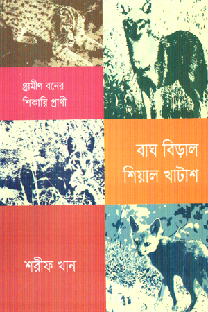 [9789845065627] বাঘ বিড়াল শিয়াল খাটাশ 