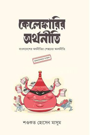 [978984506568] কেলেঙ্কারির অর্থনীতি