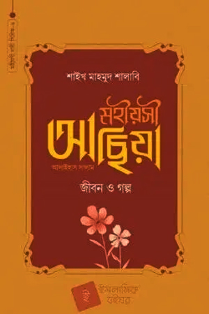 [1043750000004] মহীয়সী হাজেরা আ. জীবন ও গল্প (মহীয়সী নারী সিরিজ ৬)