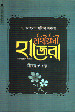 [1043750000004] মহীয়সী হাজেরা আ. জীবন ও গল্প (মহীয়সী নারী সিরিজ ৬)
