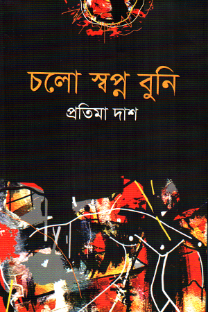 [9789849955030] চলো স্বপ্ন বুনি