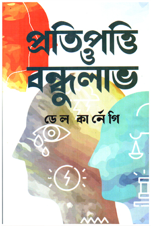 [9789848018752] প্রতিপাত্তি ও বন্ধুলাভ 