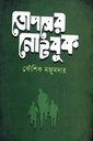 তোপসের নোটবুক 