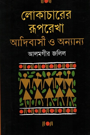 [9789848845233x] লোকাচারের রূপরেখা আদিবাসী ও অন্যান্য