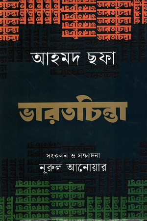 [9789849815662] ভারতচিন্তা