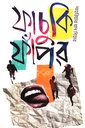 ফাচুকি ফাঁপর 
