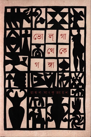 [9789849984108] ভোলগা থেকে গঙ্গা