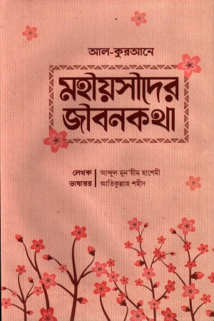 [9847018600003] মহীয়সীদের জীবনকথা