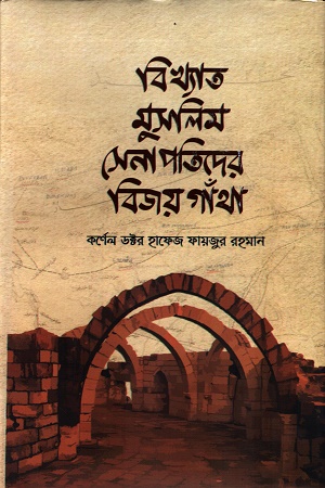 [9848712003] বিখ্যাত মুসলিম সেনাপতিদের বিজয় গাঁথা