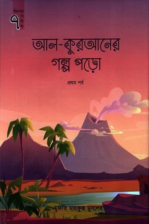 [9789849385717] আল-কুরআনের গল্প পড়ো প্রথম পর্ব কিশোর সিরিজ ৭