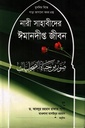 নারী সাহাবীদের ঈমানদীপ্ত জীবন