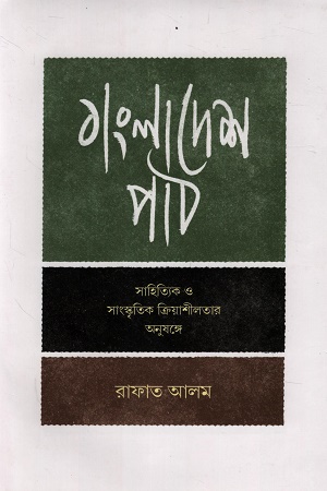 [9789845065580] বাংলাদেশ পাঠ