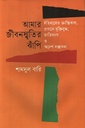 আমার জীবনস্মৃতির ঝাঁপি