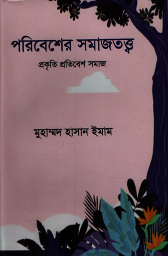 [984702050112X] পরিবেশের সমাজত্ত্ব