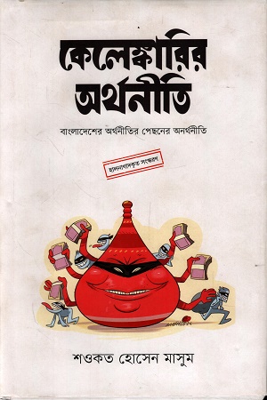 [9789845065658] কেলেঙ্কারির অর্থনীতি