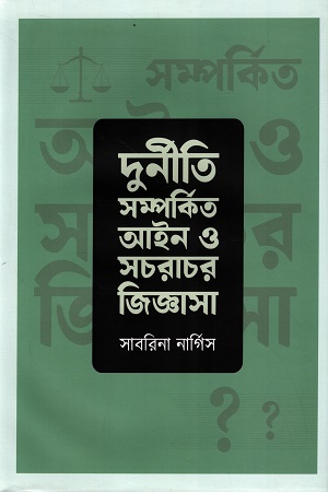 [9789845064828] দূর্নীতি সম্পর্কিত আইন ও সচরাচর জিজ্ঞাসা