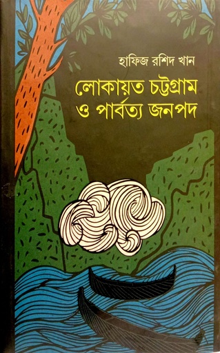 [9789849831877] লোকায়ত চট্টগ্রাম ও পার্বত্য জনপদ