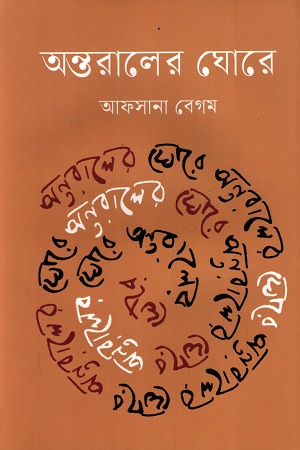 [9789843906045] অন্তরালের ঘোরে