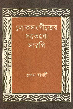 [9789849984016] লোকসংগীতের সতেরো সারথি