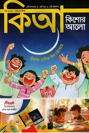 [1044460000001] কিশোর আলো মার্চ ২০২৫