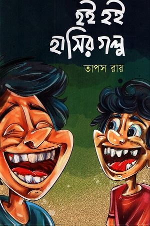 [9789849989318] হই হই হাসির গল্প