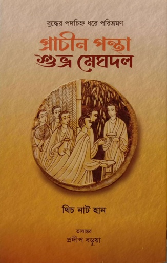 [9789849980704] প্রাচীন পন্থা শুভ্র মেঘদল