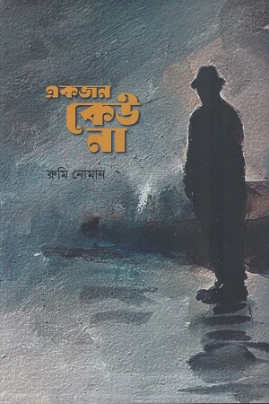 [9789843574091] একজন কেউ না