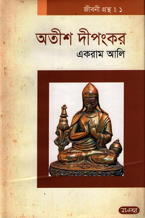 [9787009300400] অতীশ দীপংকর জীবনী গ্রন্থ ১