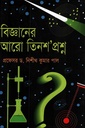 বিজ্ঞানের আরো তিনশো’ প্রশ্ন