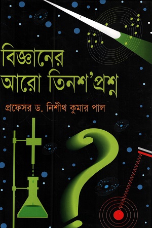 [9789848934029] বিজ্ঞানের আরো তিনশো’ প্রশ্ন
