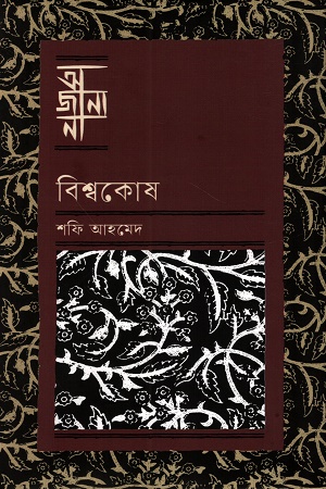 [9789849984153] অজানা বিশ্বকোষ