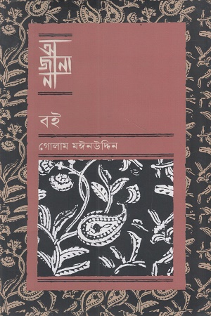 [9789849957683] আজানা বই