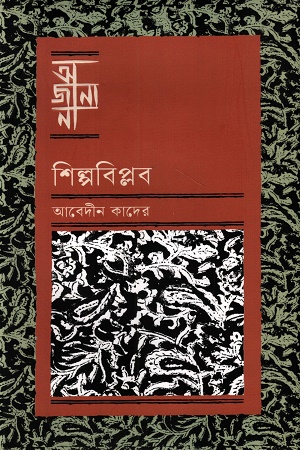 [9789849984139] অজানা শিল্পবিপ্লব