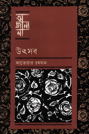 [9789849957652] অজানা উৎসব