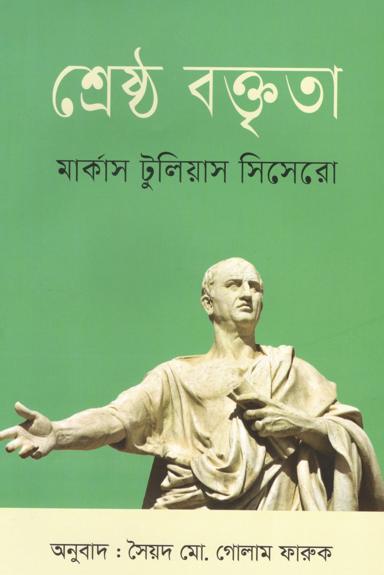 শ্রেষ্ঠ বক্তৃতা