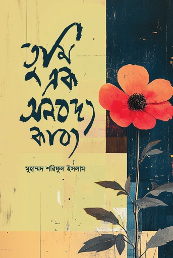 [9789849991809] তুমি এক অনবদ্য কাব্য 