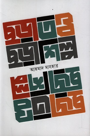 [9789849990338] ছড়াতত্ত্ব ছড়াশিল্প