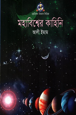 [1045650000009] মহাবিশ্বের কাহিনি