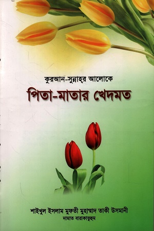 [9789848950616x] কুরআন-সুন্নাহর আলোকে পিতা-মাতার খেদমত