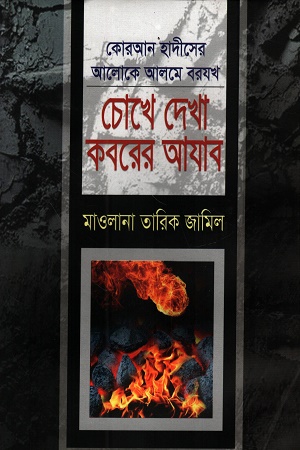 [1045710000000] চোখে দেখা কবরের আযাব